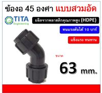 ข้องอ 45 องศา พีอี ขนาด 63 มม. แบบสวมอัด PN10 ELBOW 45 Degree 63 mm. Compression