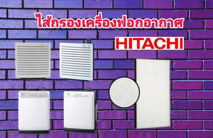 ไส้กรอง-เครื่องฟอกอากาศ-ฮิตาชิ-hitachi-รุ่น-epf-pz30f-ep-pz30j902-ใช้กับเครื่องฟอกอากาศฮิตาชิ-use-for-hitachi-ep-a3000-ep-a5000-ep-nz50j-มีประกัน