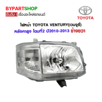 ไฟหน้า TOYOTA VENTURY(เวนจูรี่) หลังคาสูง โฉมที่2 ปี2010-2013 ข้างขวา