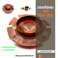 (1 ชิ้น) ว้อยฮอร์น วอยซ์ลำโพงฮอร์น VC แบบเปลือย 100-150 วัตต์