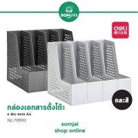 Deli - เดลี่ กล่องพลาสติกใส่เอกสารตั้งโต๊ะ แบบ 4 ช่อง ขนาด A4 รุ่น No.78999