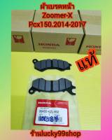 ผ้าเบรคหน้าPCX150 ปี 2014-2017 / ผ้าเบรคหน้า ซูมเมอร์เอ็กซ์  แท้เบิกศูนย์HONDA 06455-KZL-932