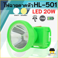 ไฟคาดหัว 20W ไฟส่องกบ ไฟเดินป่า ไฟกรีดยาง ไฟฉายคาดหัว แสงสีขาว สีเหลือง รุ่นHL-501 กันน้ำกันฝน ไฟเอนกประสงค์ ไฟฉายชาร์จไฟ ส่องไกล1000เมตร