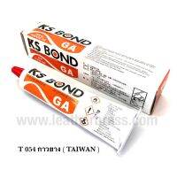 T 054 ( KS BOND ) กาวยางบรรจุหลอด จาก TAIWAN สะดวกและใช้ง่าย‼️**ราคาต่อหลอด**