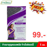 ข้าวมาบุญครอง ข้าวไรซ์เบอร์รี่ 1 กก.  Mah Boonkrong Rice Berry 1 kg. (MBK)