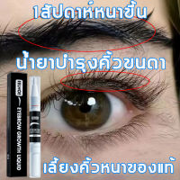 ครีมปลูกคิ้ว เซรั่มปลูกคิ้ว 3ml ทำให้หนาและเข้มขึ้น บำรุงล้ำลึก ได้คิ้วธรรมชาติ น้ำยาปลูกคิ้ว เชรั่มปลูกคิ้ว เซรั่มคิ้วดกดำ น้ำยาปลูกหนวด เซรั่มปลูกหนวด นำ้ยาปลุกคิ้ว น้ำยาเร่งคิ้ว ปรูกหนวด ย้ำยาปลูกคิ้ว ยาปลูกคิ้วดก ที่ปลูกคิ้ว ยาปลูกขนคิ้ว Eyebrow Serum