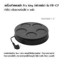 เครื่องทำแพนเค้ก Fry king (ฟรายคิง) รุ่น FR-C7 (5ชิ้น) ปรับความร้อนได้ 6 ระดับ ถาดพิมพ์เคลือบ Non-stick แพนเค้กไม่ติดถาดพิมพ์ ทำความร้อนได้เร็ว สามารถประยุกต์ใช้กับเมนูอื่น ได้ไม่ว่าจะเป็น ไข่ดาว ออมเล็ท ทำความสะอาดง่าย (รับประกันสินค้า 1 ปี)