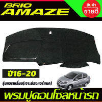 พรมปูคอนโซลหน้ารถ Honda Mobilio ,Brio-Brio Amaze ปี 2016,2017,2018,2019,2020 รุ่นแอร์เหลี่ยม รุ่นเจาะช่องแอร์แบ็ค