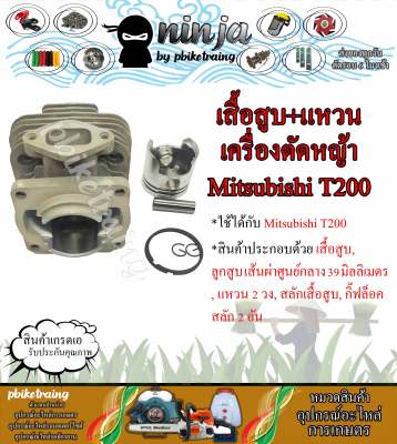 ชุดเสื้อสูบ T200 พร้อม แหวน ใช้กับเครื่องตัดหญ้า สะพายบ่า Mitsubishi T200 (เฉพาะเสื้อสูบหรือ/เสื้อสูบ+ปะเก็น)