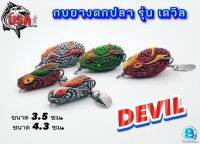 DEVIL เดวิล กบยาง เหยื่อปลอม เหยื่อยาง เหยื่อUSA Byน้าโอ๊ตBPO ขนาด3.5ซม.น้ำหนัก6.5กรัม/4.3ซม.น้ำหนัก9.8กรัม !!!ปลากัด วัดติดง่าย!!!