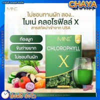 {?ส่งฟรี+ปลายทาง} Mine chlorophyll X คลอโรฟิลล์เอ็กซ์ คลอโรฟิลล์มายมิ้น  1 กล่อง5ซอง