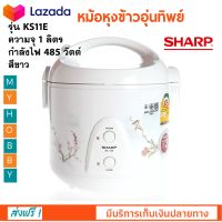 หม้อหุงข้าวอุ่นทิพย์ SHARP รุ่น KS-11E ความจุ 1 ลิตร กำลังไฟ 485 วัตต์ สีขาว หม้อหุงข้าว ชาร์ป หม้อหุงข้าวไฟฟ้า หม้ออุ่นทิพย์ สินค้าคุณภาพ