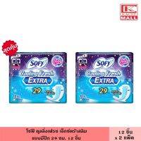 (แพ็ค2ห่อ) Sofy โซฟี คูลลิ่งเฟรช เอ็กซ์ตร้าสลิม มีปีก 29 ซม. 12 ชิ้น กลางคืน แบบพิเศษ ผ้าอนามัย ผ้าอนามัยแบบเย็น แผ่นอนามัย ผู้หญิง