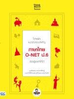 หนังสือโจทย์และแนวข้อสอบสำคัญ ภาษาไทย O-NET ป.6 ต้องรู้และทำให้ได้