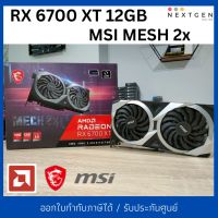 VGA RX6700XT 12GB MSI MESH 2X (มือสอง) ? ประกัน 06/2024 ARC✨ ✨