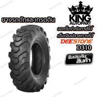 ยางรถตักและเกรดดิน ยี่ห้อ DEESTONE รุ่น D310 ขนาด 13.00-24 , 14.00-24