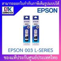 Vo หมึกสี -- Epson Ink Original 003 BK For (L3110,L3150) หมึกเติมแท้สีดำแพค 2 ขวด #ตลับสี  #หมึกปริ้นเตอร์  #หมึกสีเครื่องปริ้น