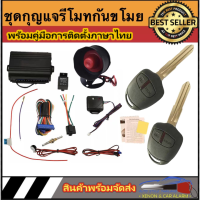 AUTO STYLE A112 ชุดกุญแจรีโมทกันขโมยรถยนต์ ชุดกุญแจ2ดอกและ1ดอก ใช้ได้กับรถยนต์ทุกรุ่น (ที่ร่องกุญแจตรงกัน