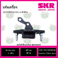 ? ยางแท่นเครื่อง HONDA Accord G8 2.4 ปี 2008-2013 ฮอนด้า แอคคอร์ด SKR ตัวซ้าย