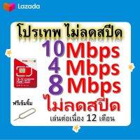 ซิมโปรเทพ 10-4-8 Mbps ไม่ลดสปีด เล่นไม่อั้น โทรฟรีทุกเครือข่ายได้ แถมฟรีเข็มจิ้มซิม