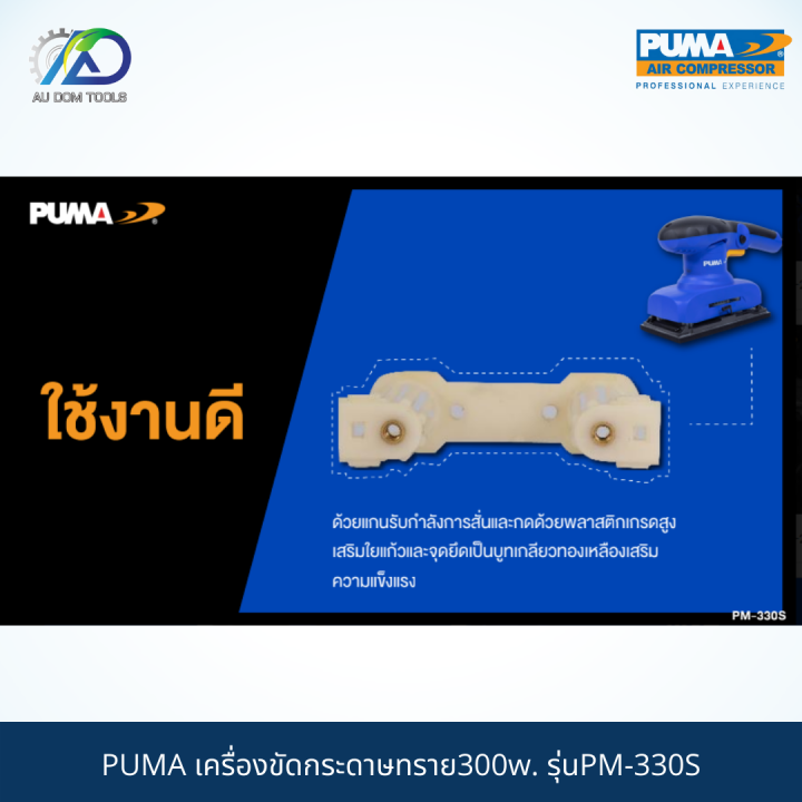 puma-เครื่องขัดกระดาษทราย300w-รุ่นpm-330s-รับประกันสินค้า-6-เดือน