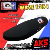 WAVE 125 I ไฟเลี้ยวบังลม เบาะปาด เอกสาคร 3 สี เบาะมอเตอร์ไซค์ ผลิตจากผ้าเรดเดอร์ หนังด้าน ด้ายแดง