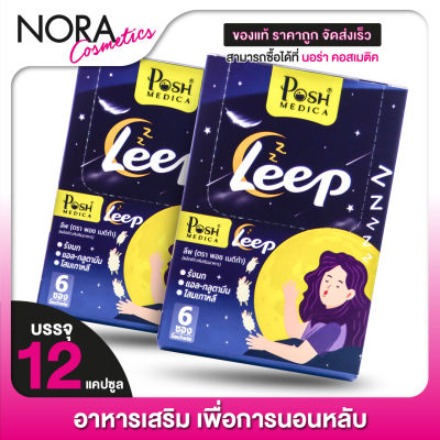 [2 กล่อง] POSH Medica Leep พอช เมดิก้า พลัส ลีพ [12 แคปซูล] [MC Plus แมค พลัส เดิม]