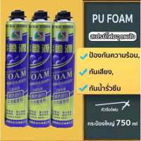 PU FOAM พียูโฟม สเปรย์พียูโฟม สเปรย์โฟม โฟมสเปรย์ สเปรย์โฟมเอนกประสงค์ โฟมอุดรอยรั่ว โฟมอุดรอยร้าว XINQISHI กระป๋องใหญ่750ml