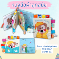 หนังสือผ้าเสริมพัฒนาการ ลูกสุนัข Good night dog baby