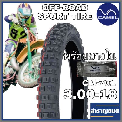 ยางนอกพร้อมยางใน ยางวิบากมอเตอร์ไซค์ ขนาด 3.00-18 ขอบ18 ยี่ห้อคาเมล OFF-ROAD SPORT TIRE CAMEL CM701 SIZE 3.00-18