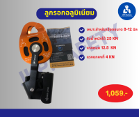 ? ลูกรอก (camnal) ยกของ ปีนเขาclimbing pulley ใช้งานด้านกู้ภัย เดี่ยวหมุนเชือก ขนาด8-12mm? สินค้าถ่ายจากภาพจริงพร้อมส่ง? แจ้งสีในช่องแชทนะค่ะ