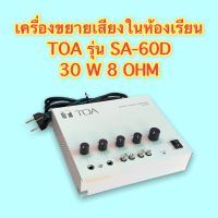 เครื่องขยายเสียงในห้องเรียน TOA รุ่น SA-60D 30 W 8 OHM