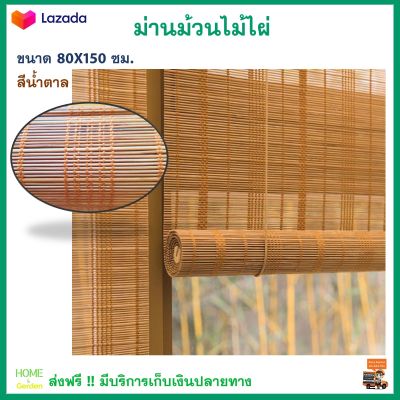 มู่ลี่ไม้ไผ่ ม่านม้วนไม้ไผ่ ขนาด 80x150 ซม. สีน้ำตาล กันความร้อนและรังสี UV ได้ ม่านม้วน ม่านไม้ไผ่ มู่ลี่ ม่านปรับแสง ม่านกันแดด ส่งฟรี