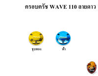 ฝาครอบครัช (จานไฟ) WAVE 110 ลายดาว ชุบสี แถมฟรี!!! สติ๊กเกอร์ AKANA 1 ชิ้น