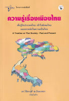 [ศูนย์หนังสือจุฬาฯ] 9786169007906 ความรู้เรื่องเมืองไทย