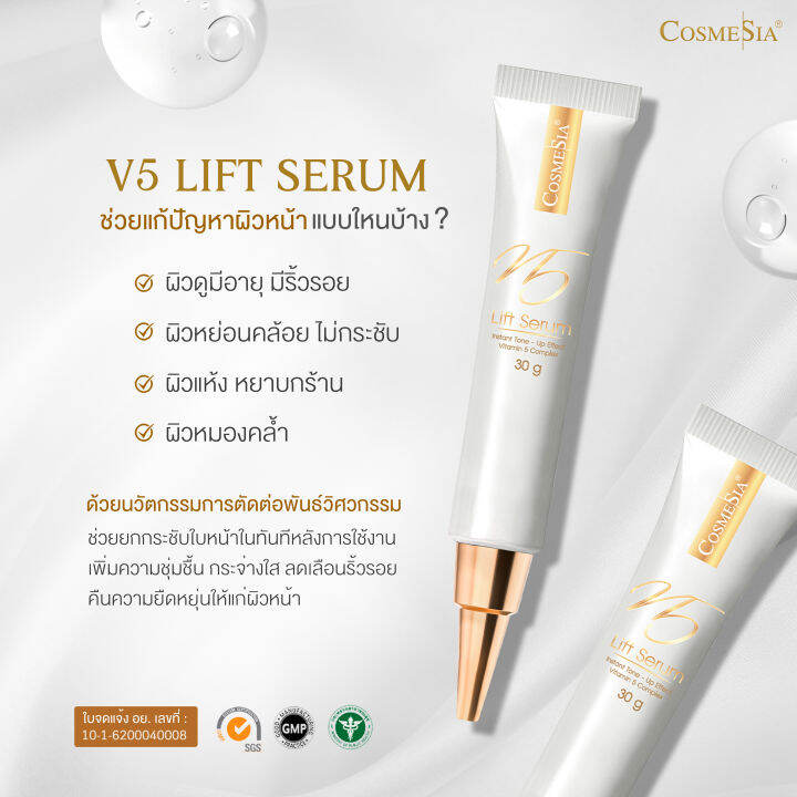 บริษํทขายเอง-cosmesia-v-5-lift-serum-15g-ขนาดใหม่-พกพาง่าย-โปร-3-หลอด-ปริมาณรวม-45g-15g-x-3-แถมน้ำตบ-hya-plankton30ml