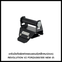 ขาจับมือถือยึดฝาครอบแฮนด์(เหล็กหนา2mm) REVO V2 FORZA350/300 NEW ดำ