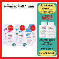 ล๊อตใหม่!! Sebamed Anti-dandruff / Everyday Shampoo / Lotion 200 ml. ซีบาเมด แอนตี้-แดนดรัฟ / เอฟวรี่เดย์ แชมพู / โลชั่น ขจัดรังแคสำหรับผมมัน และ รังแค (1 แถม 1)