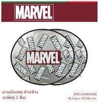 MARVEL ม่านบังแดด ด้านข้าง แพ็คคู่ (2 ชิ้น) ลายมาเวล - SIDE Sunshade พับเก็บได้ ไม่เปลืองพืนที่ ตอนกางออกขนาด 45.5(w)x39.5(h) cm. งานลิขสิทธิ์แท้