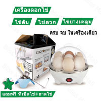 จัดส่งที่รวดเร็ว(มีที่เปิดไข่และถาดไข่)เครื่องต้มไข่ เครื่องนึ่งไข่ เครื่องต้มไข่ไฟฟ้า นึ่งขนมปัง นึ่งไก่ ไข่ลวก ไข่ยางมะตูม ไข่ต้ม