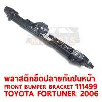 พลาสติกยึดปลายกันชนหน้า FRONT BUMPER BRACKET TOYOTA FORTUNER 2006 ขวา 111499-R