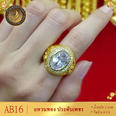 ลาย0AB16 แหวนทอง ประดับเพชร หนัก 2 บาท ไซส์ 7-9 (1 วง)