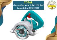 Total เลื่อยวงเดือน 7" TS-1161856 1600w