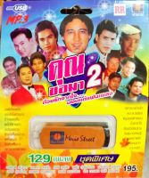 USB แฟลชไดร์ฟเพลง คุณขอมา2 (MVS)