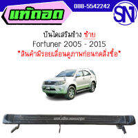 บันไดเสริมข้าง L Fortuner 2005 - 2015 ของแท้ ของถอด ตามสภาพ ฟอจูนเนอร์