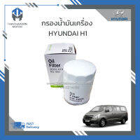 กรองน้ำมันเครื่อง Hyundai H1 ราคา/ลูก