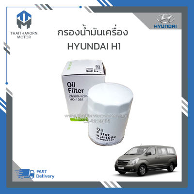 กรองน้ำมันเครื่อง Hyundai H1 ราคา/ลูก