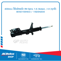 ACDelco โช๊คอัพหน้า RH Optra 1.6 (Sedan) ,1.8 (ทุกปี) / OE92159403 / 19284208