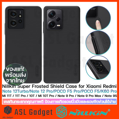 Nillkin Super Frosted Shield Case for Xiaomi Redmi Note 12 Turbo / Xiaomi Poco F5 / K60 Pro / Xiaomi Poco F5 Pro / Mi 11T / 11T Pro / Mi10T / Mi10T Pro / Redmi Note 9 Series เคสกันกระแทกคุณภาพดี
