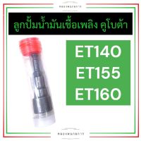 ลูกปั้มน้ำมันเชื้อเพลิง ลูกปั้ม คูโบต้า ET140 ET155 ET160 ลูกปั้มคูโบต้า ลูกปั้มet แกนปั้มet ลูกปั้มet140 ลูกปั้มet155 ลูกปั้มet160 อะไหล่คูโบต้า